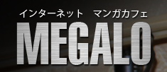 岡山インターネットカフェ　MEGALO